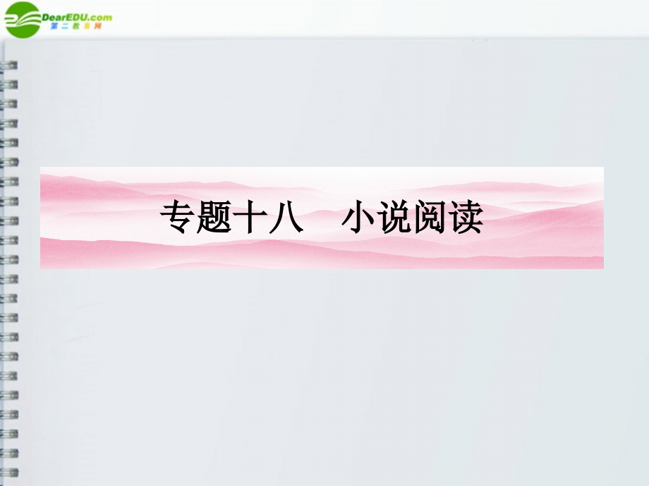 河南省2018高三语文一轮 第二篇 第三部分专题十八 第一节故事情节课件 语文版_第1页