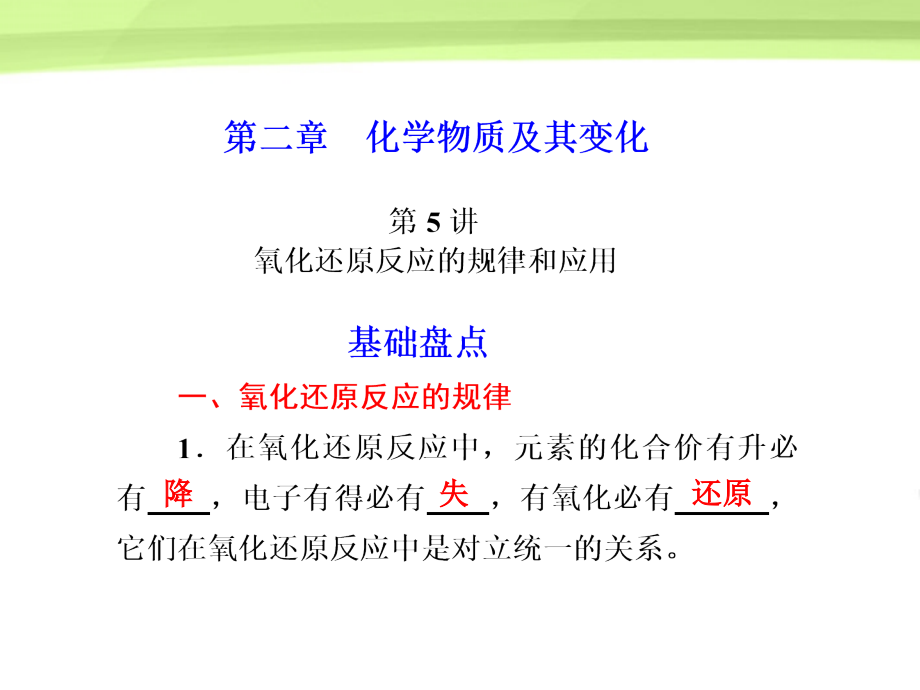 2018版高考化学大一轮复习 第二章 第5讲氧化还原反应的规律和应用课件 人教版_第1页