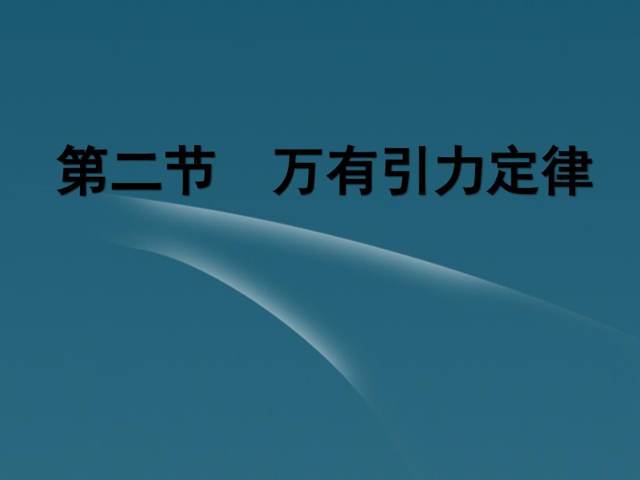 黑龙江省哈尔滨市木兰高级中学2017-2018学年高一物理 6.3 物理万有引力定律2课件_第1页