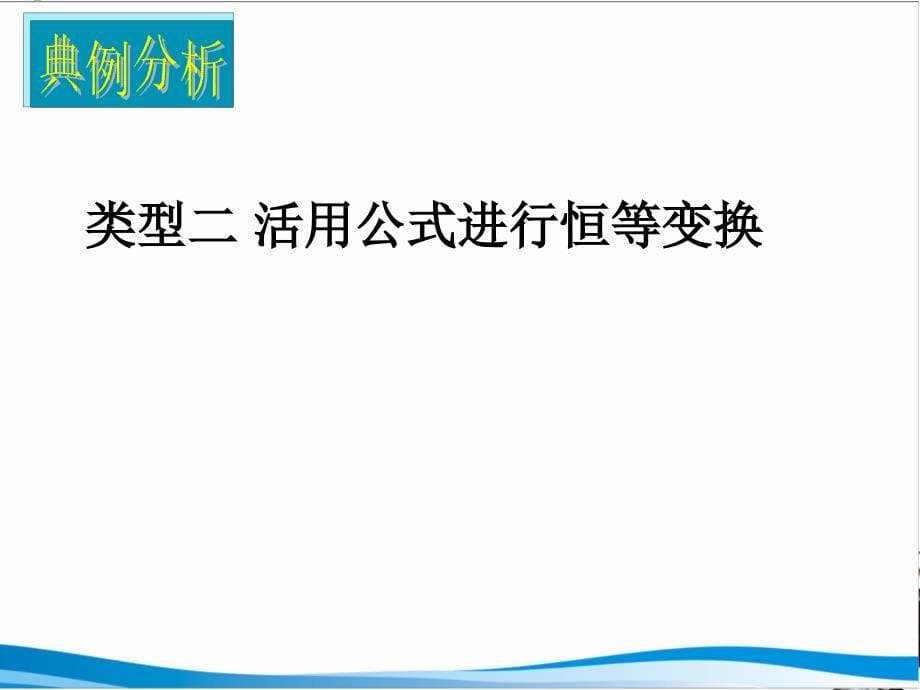 湖南师大 高三数学 三角恒等变换复习课件 文_第5页