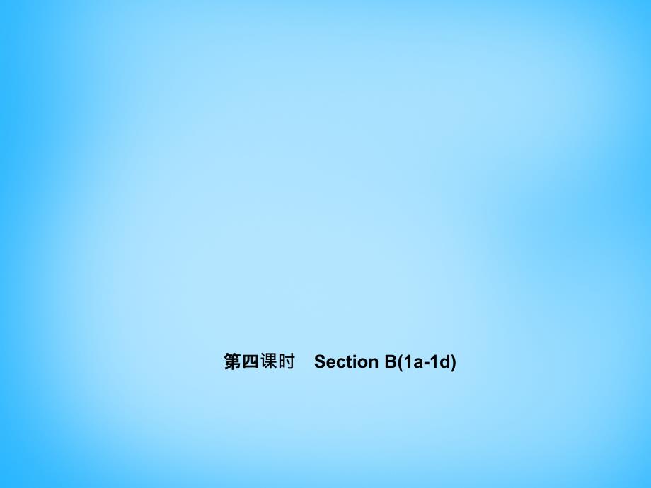 2017-2018学年七年级英语上册 unit 5 do you have a soccer ball？（第四课时）section b(1a-1d)课件 （新版）人教新目标版_第1页