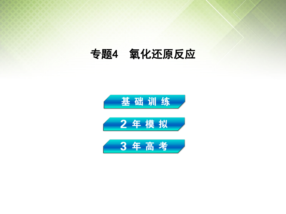 2018高考化学 专题4 氧化还原反应复习课件 新人教版_第1页