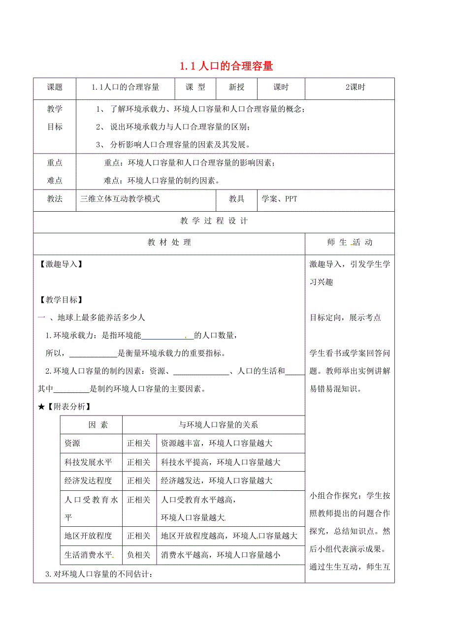 高中地理1.3人口的合理容量教案新人教版必修2 20170510327_第1页