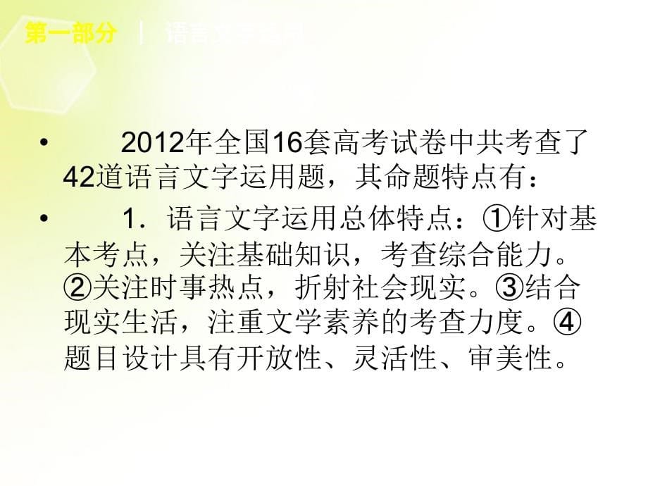 2018高考语文二轮复习 第1部分 语言文字运用课件1（新课标）_第5页