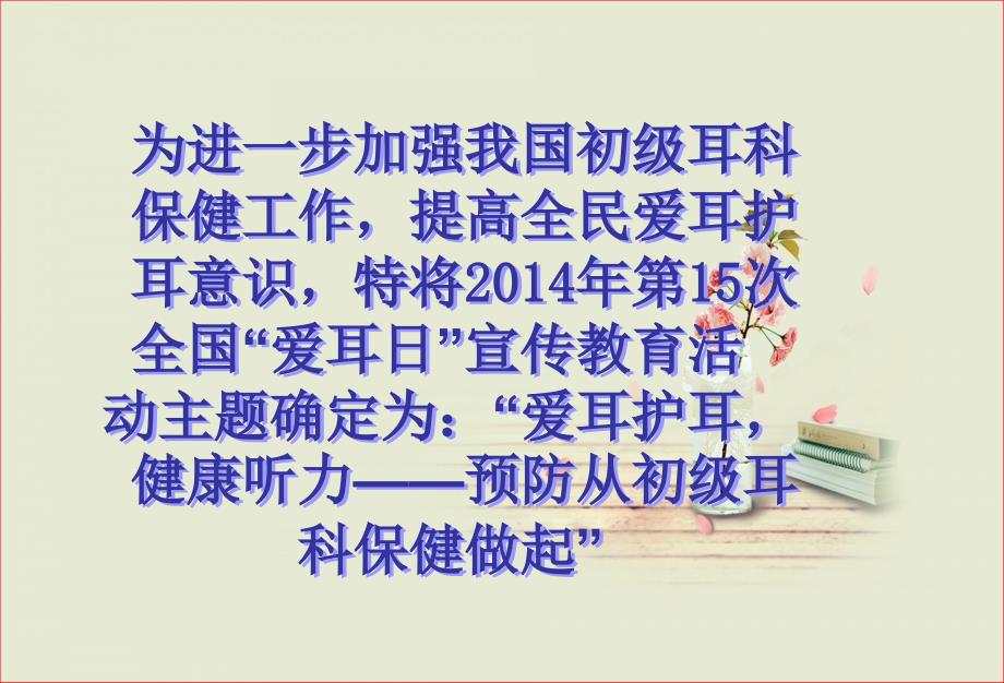 主题班会爱耳日 (1)PPT课件.ppt_第3页