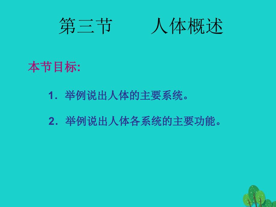 七年级生物下册 8.3 人体概述课件1 （新版）苏教版_第1页