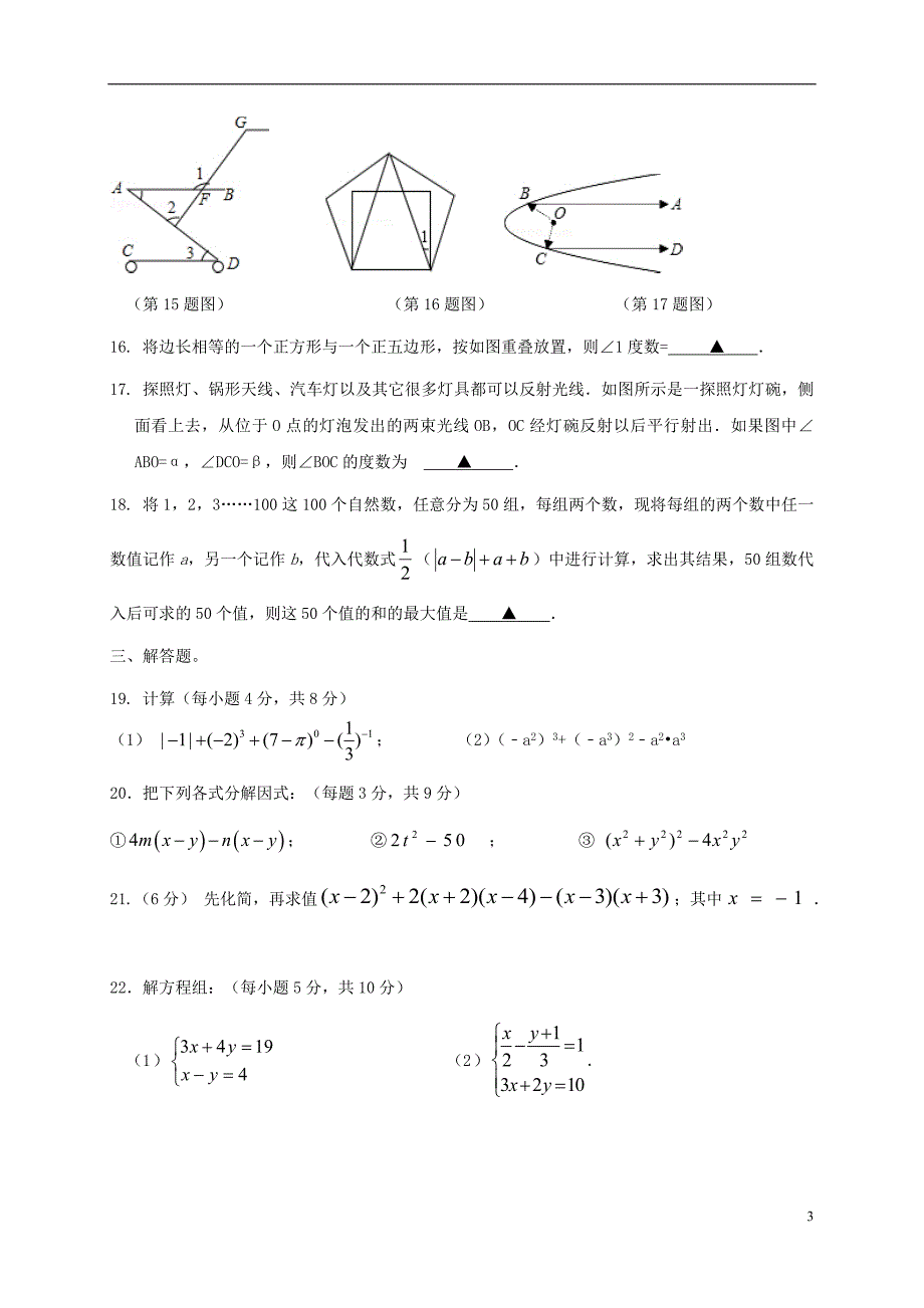 江苏省无锡市锡北片2016-2017学年七年级数学下学期期中试题_第3页