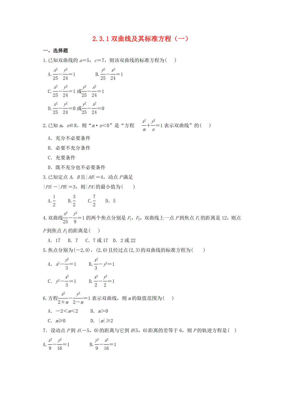 河北省邢台市高中数学第二章圆锥曲线与方程2.3.1双曲线及其标准方程一课时练无答案新人教a版选修_第1页