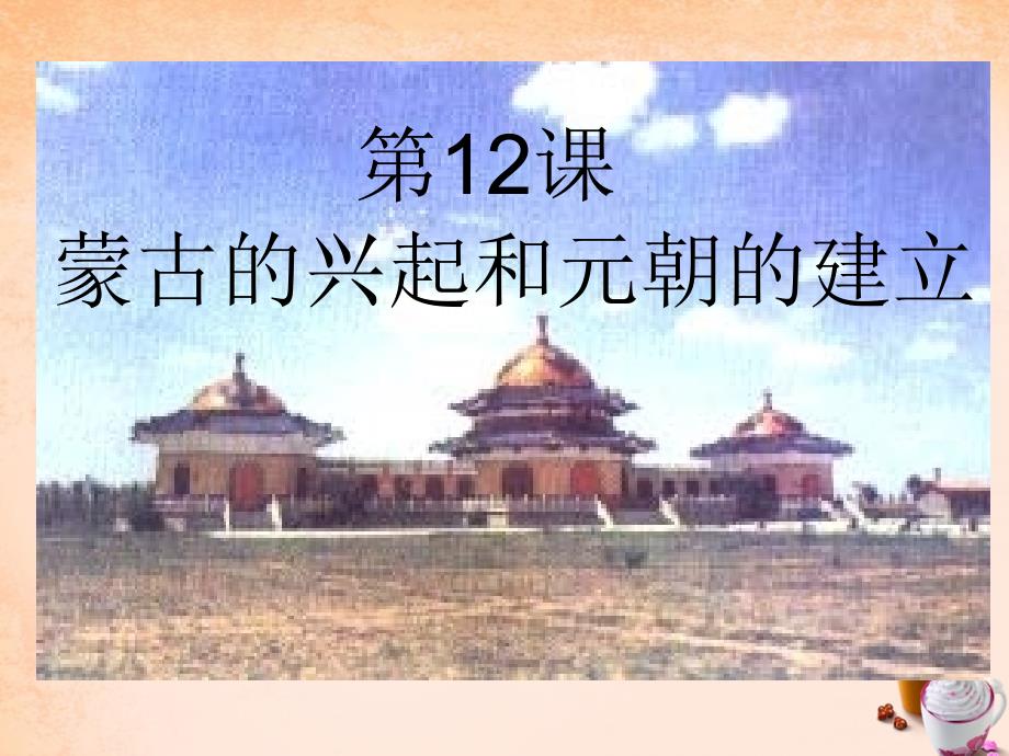 七年级历史下册 第12课 蒙古的兴起和元朝的建立课件 新人教版_第1页