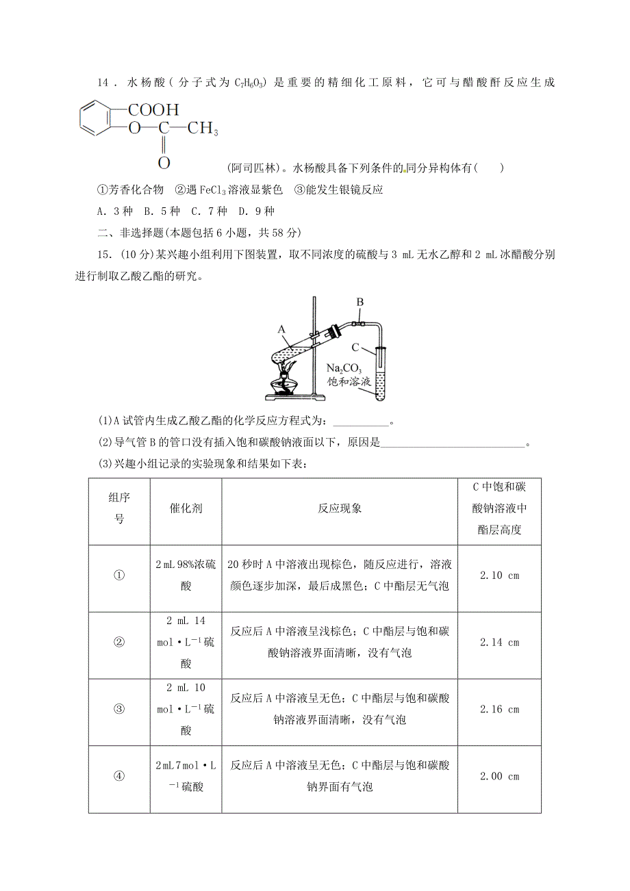 山西省阳高县高中化学第三章烃的含氧衍生物综合测评练习无答案新人教版选修_第4页