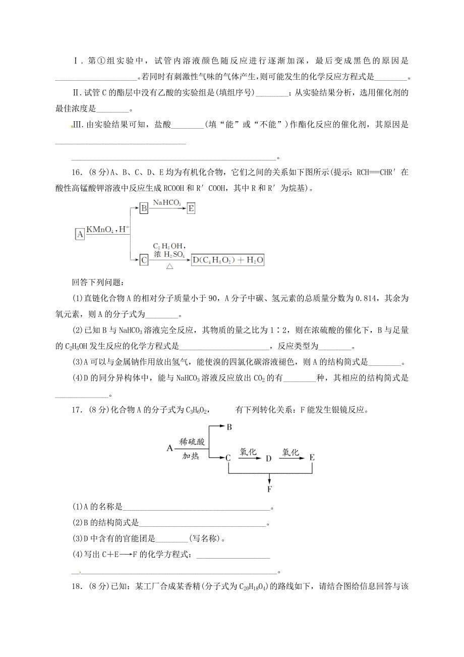 山西省阳高县高中化学第三章烃的含氧衍生物综合测评练习无答案新人教版选修_第5页