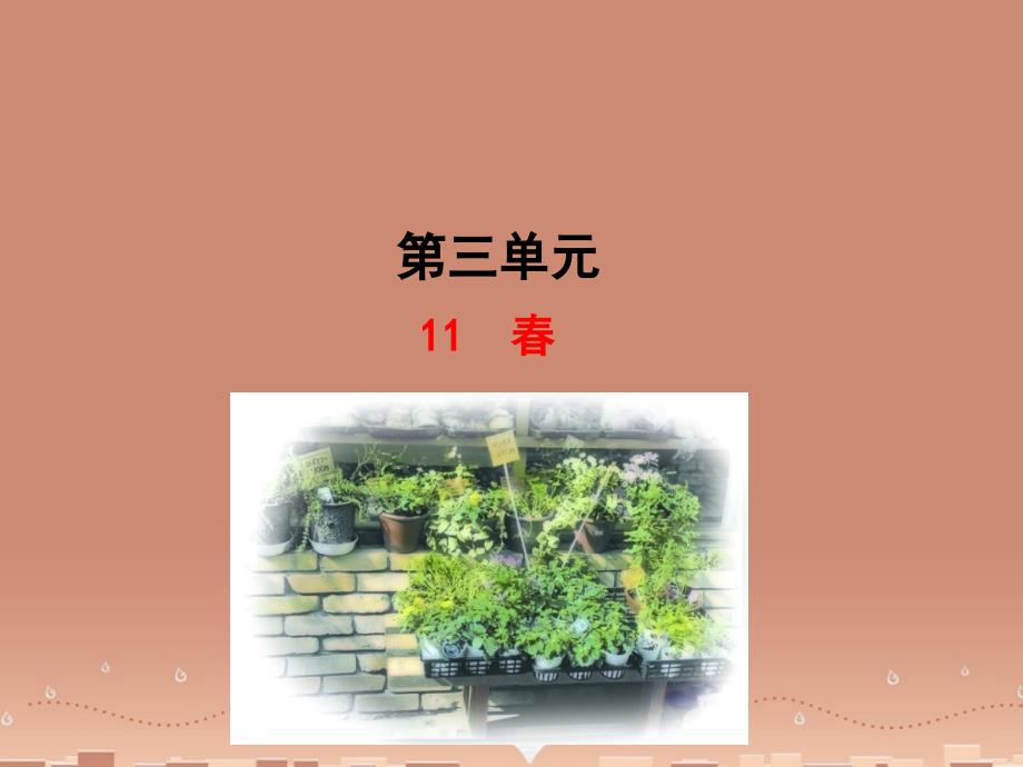 七年级语文上册 3.11 春（情境互动课型）课件 （新版）新人教版_第1页