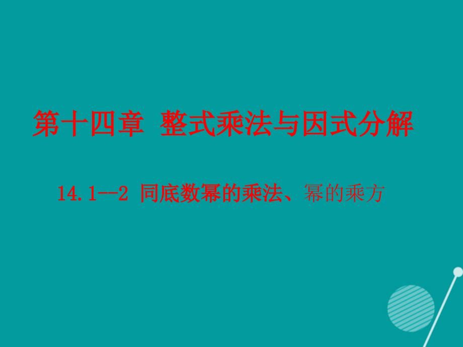 八年级数学上册 14.1 同底数的幂相乘及幂的乘方课件 （新版）新人教版_第1页