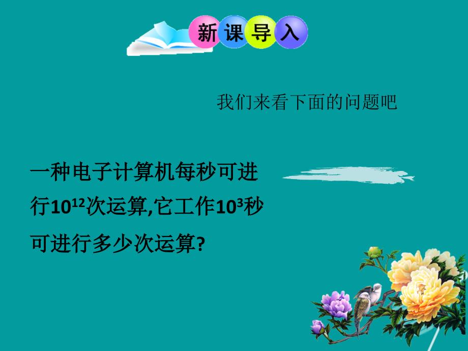 八年级数学上册 14.1 同底数的幂相乘及幂的乘方课件 （新版）新人教版_第3页