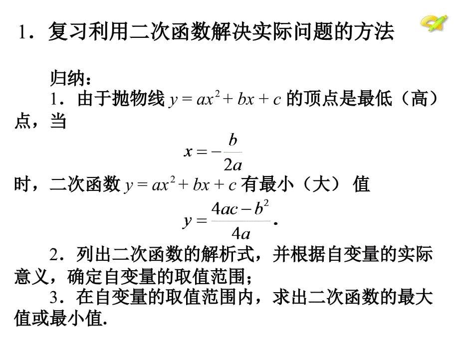 22.3 实际问题与二次函数（第3课时）课件 （新人教版九年级上）.ppt_第5页