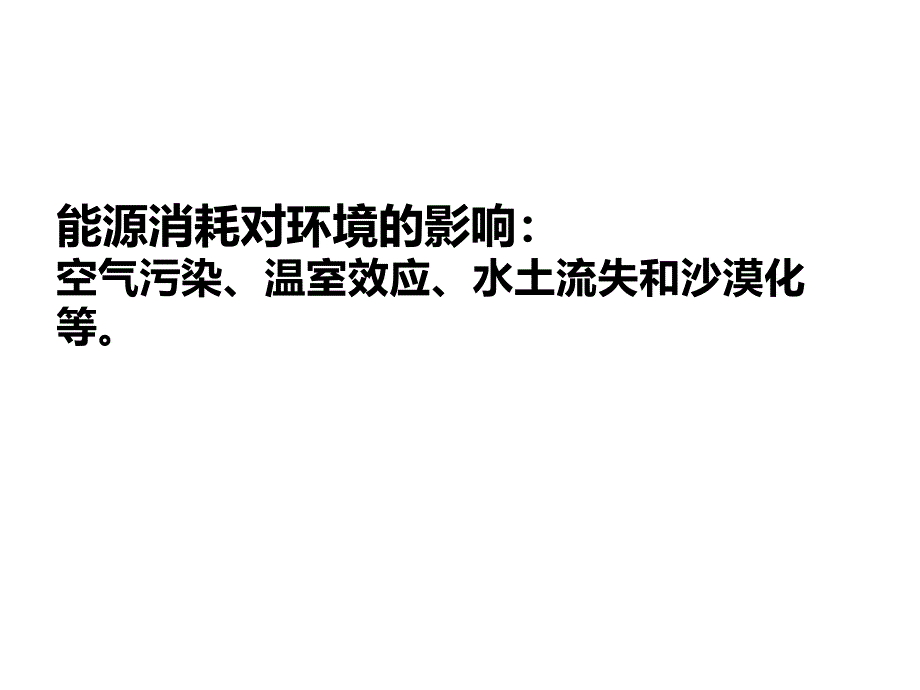 22.4 能源与可持续发展 精品课件 （新人教版九年级全册）.ppt_第3页