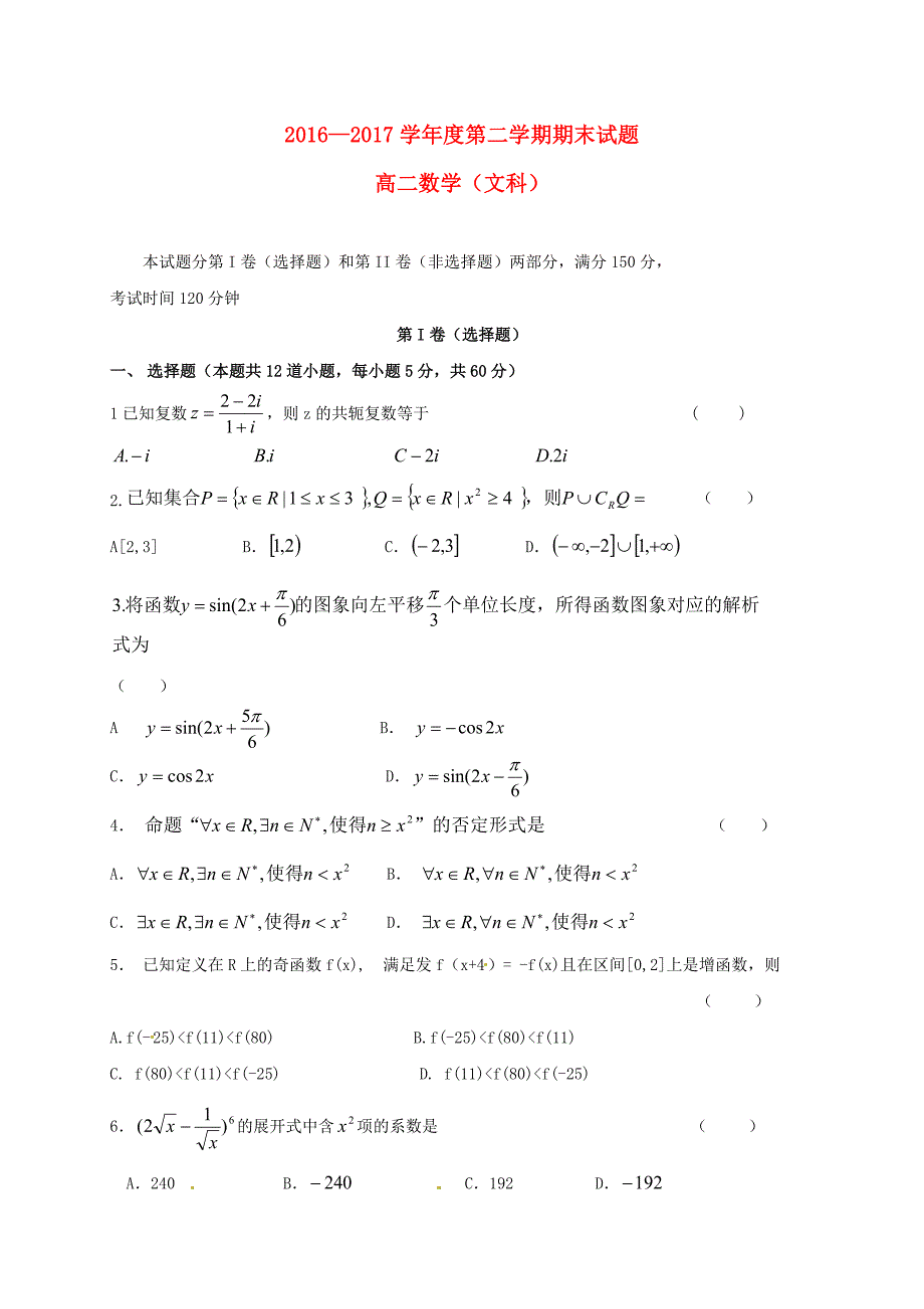 山西省原平市2016-2017学年高二数学下学期期末考试试题文_第1页