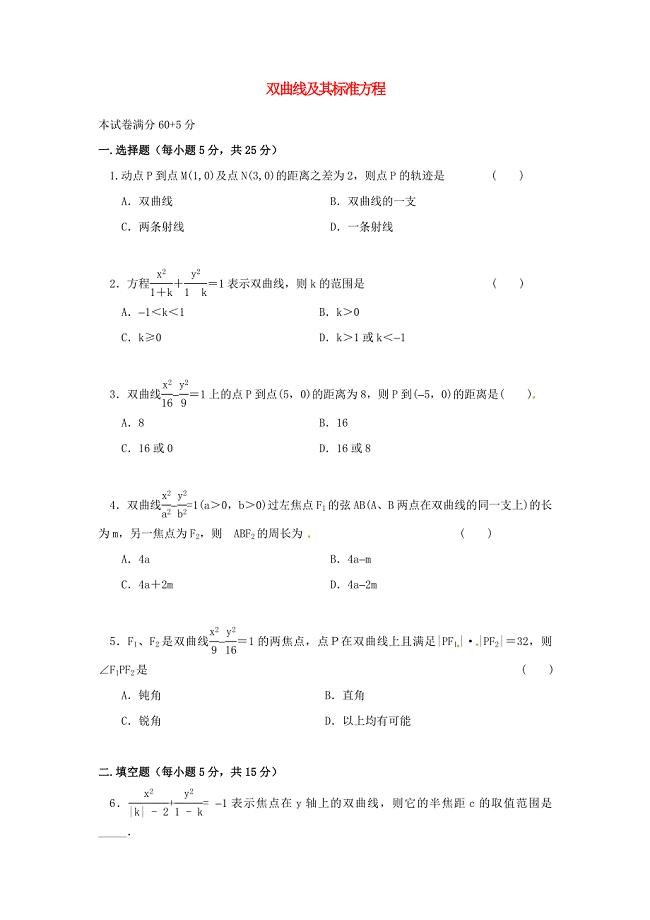 山西省忻州市2016-2017学年高中数学第二章圆锥曲线与方程2.2.1双曲线及其标准方程测标题无答案新人教a版选修