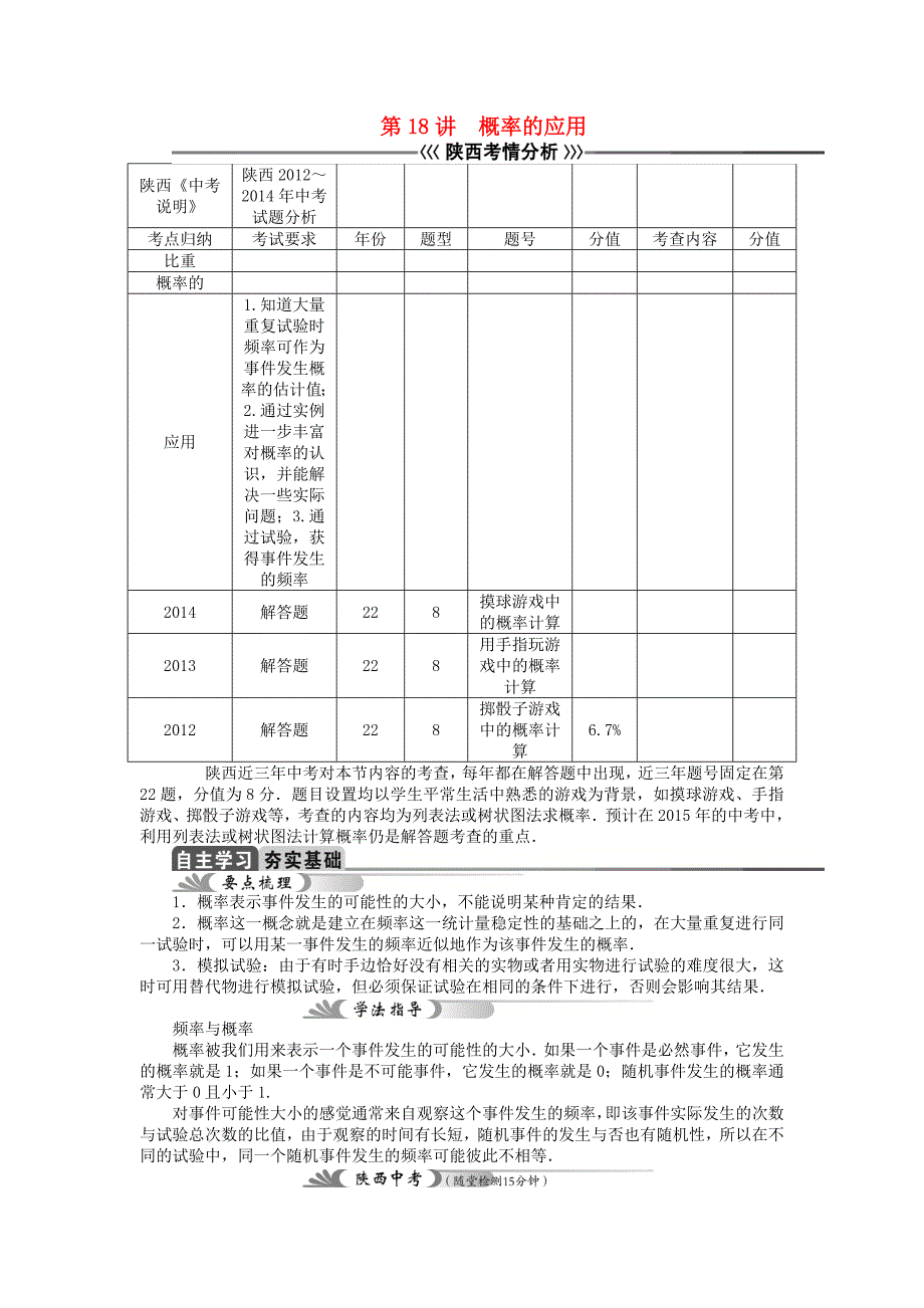 中考】（陕西）2015中考数学总复习 第18讲 概率的应用教学案_第1页