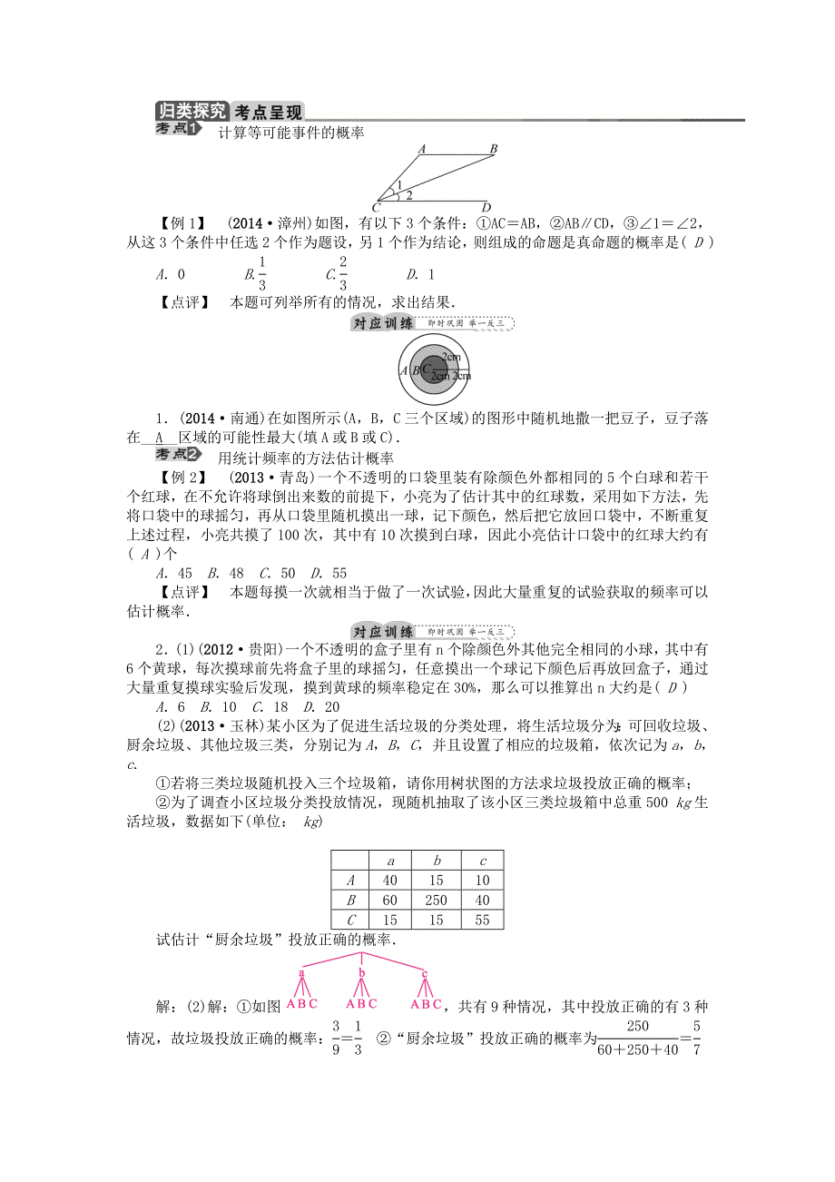 中考】（陕西）2015中考数学总复习 第18讲 概率的应用教学案_第4页