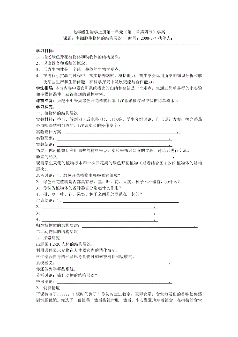 2.3.1 多细胞体生物体的结构层次 学案 济南版七年级上.doc_第1页