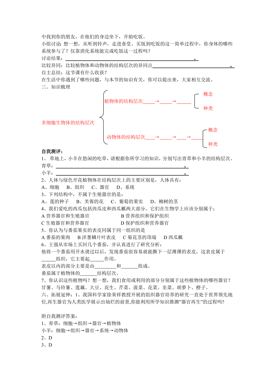 2.3.1 多细胞体生物体的结构层次 学案 济南版七年级上.doc_第2页