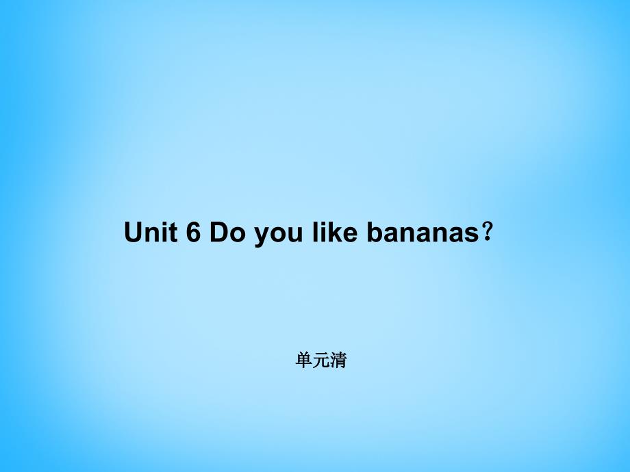 2017-2018学年七年级英语上册 unit 6 do you like bananas？单元清课件 （新版）人教新目标版_第1页