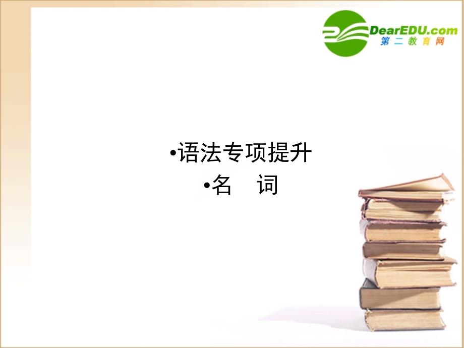 2018高三一轮（全国版）英语（全国卷2专用）：高一 units5-8语法_第1页