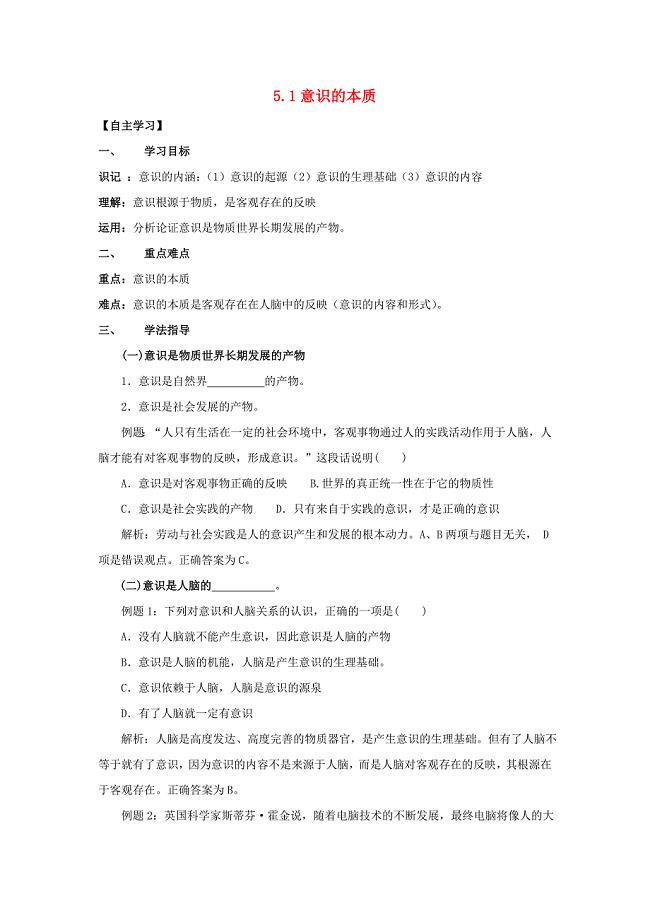 广东省惠阳区高中政治 5.1意识的本质导学案 新人教版必修4