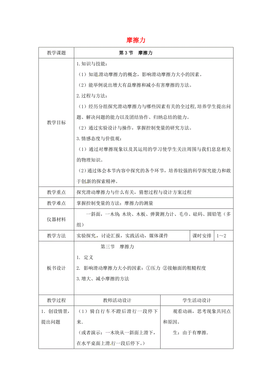 山东省泰安市岱岳区泰山菁华双语学校八年级物理下册 8.3 摩擦力教案 （新版）新人教版_第1页