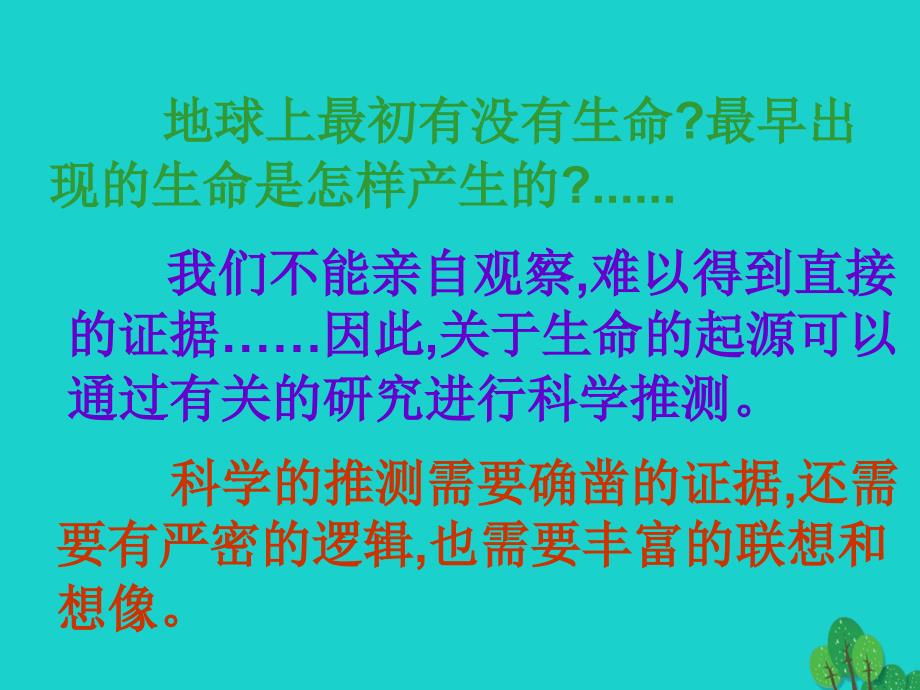 八年级生物上册 第十二章 第一节 生命的起源课件 （新版）北京版_第2页