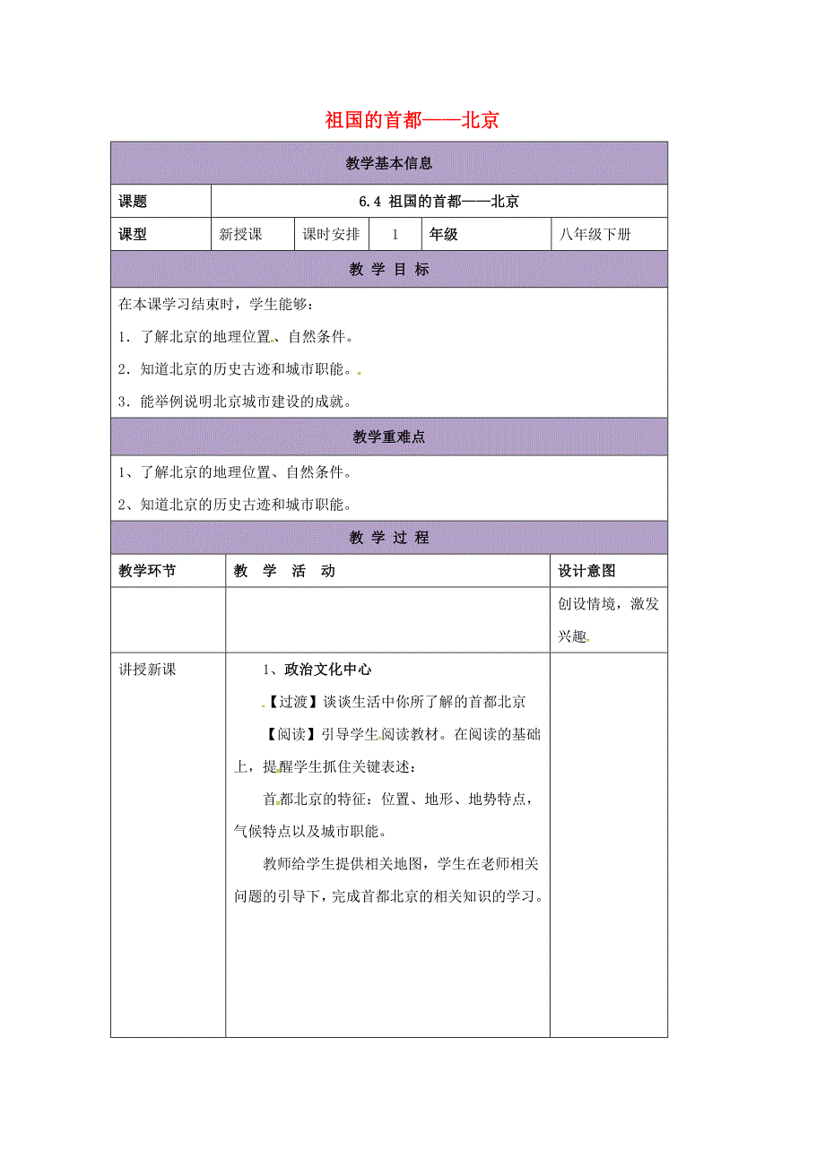 辽宁省凌海市八年级地理下册6.4祖国的首都-北京教案新版新人教版_第1页