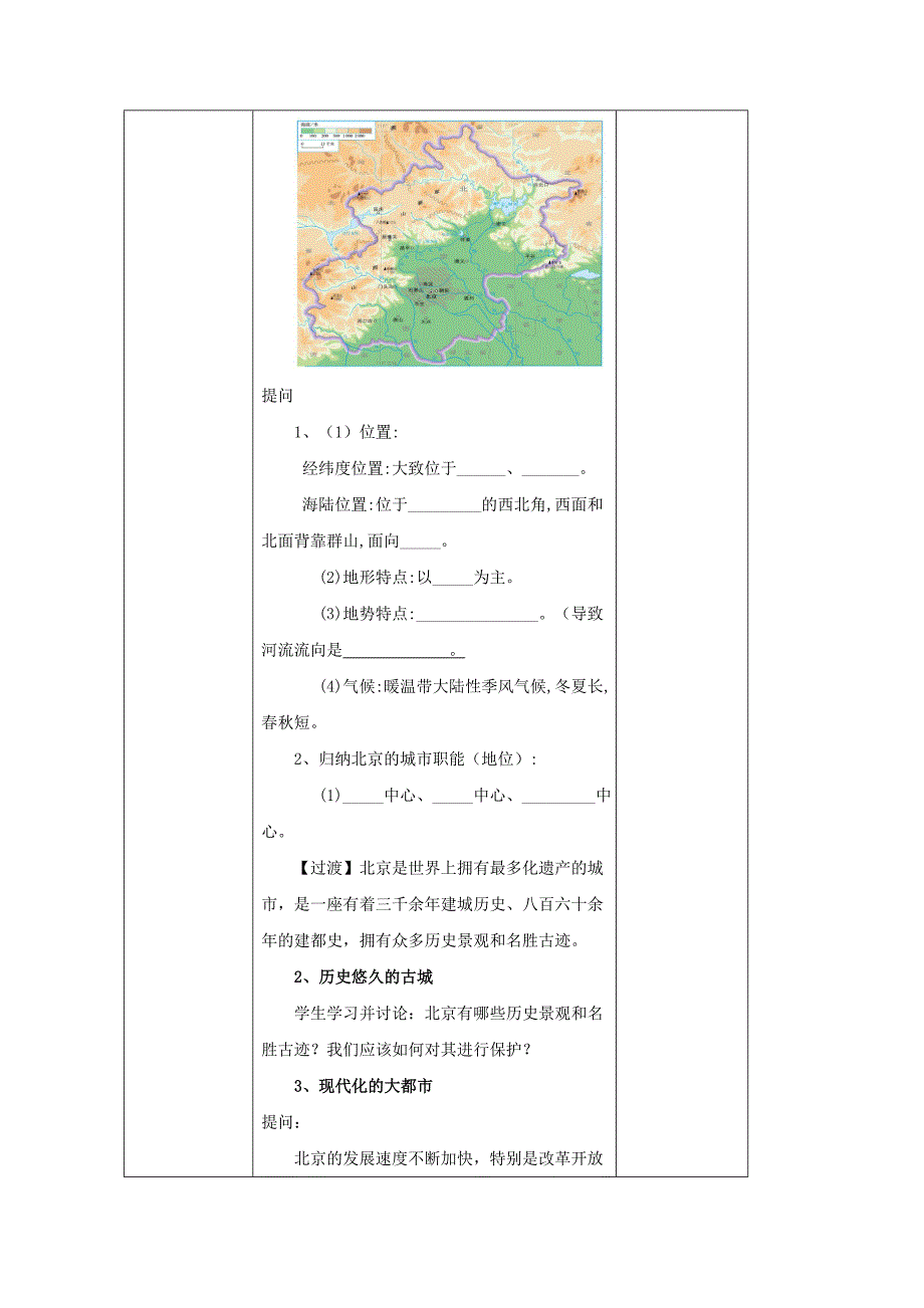 辽宁省凌海市八年级地理下册6.4祖国的首都-北京教案新版新人教版_第2页