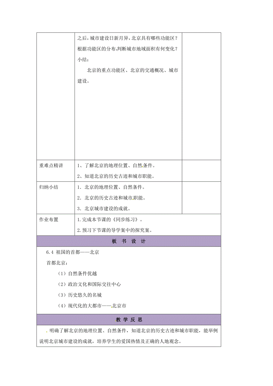 辽宁省凌海市八年级地理下册6.4祖国的首都-北京教案新版新人教版_第3页