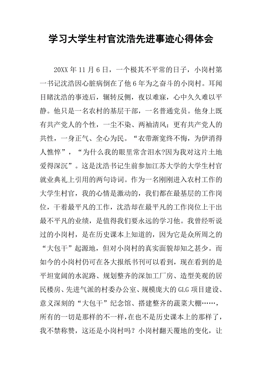 学习大学生村官沈浩先进事迹心得体会_第1页