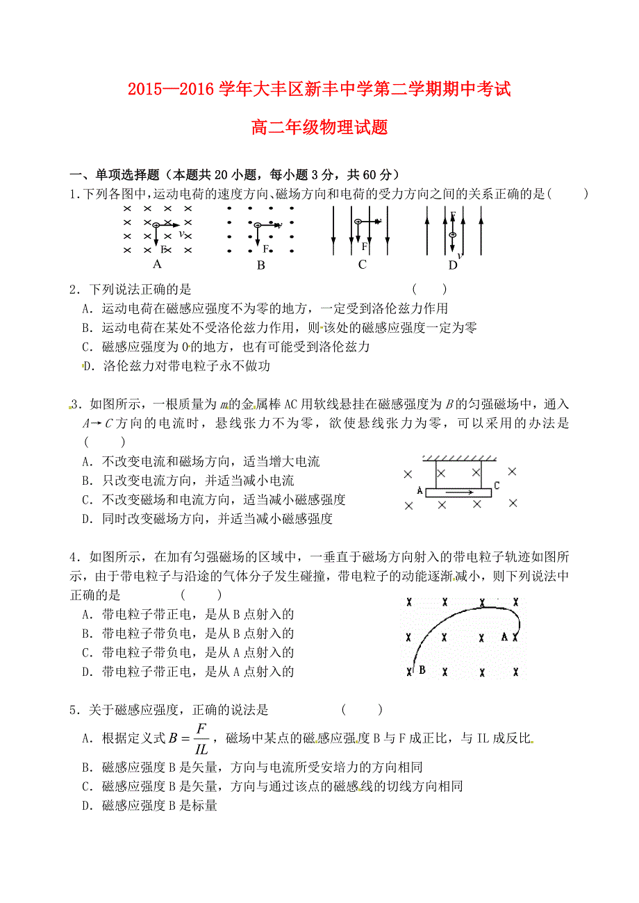 江苏省大丰市新丰中学2015-2016学年高二物理下学期期中试题（普通班）_第1页