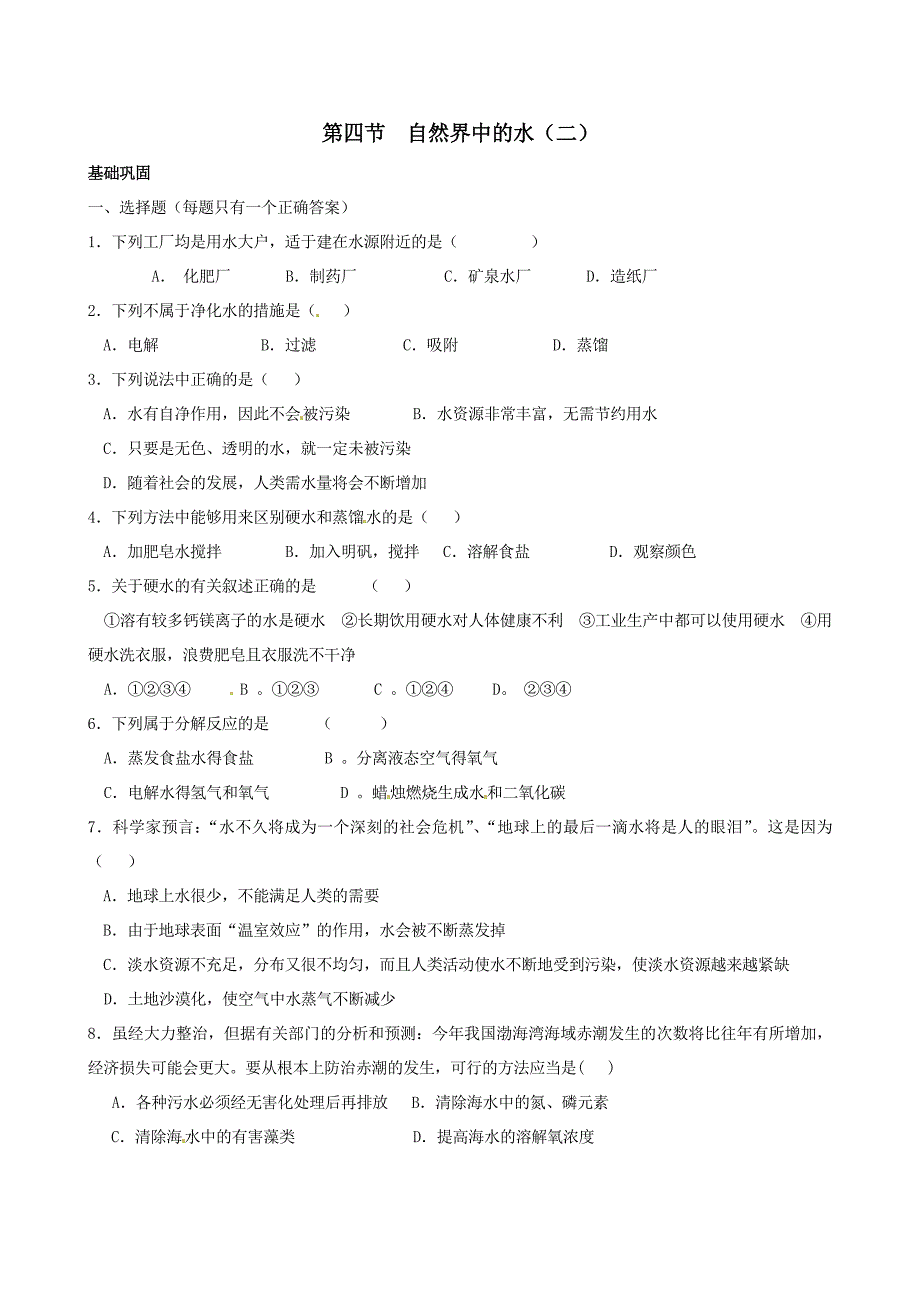 2.3自然界中的水 每课一练6（化学沪科版九年级上册）.doc_第1页