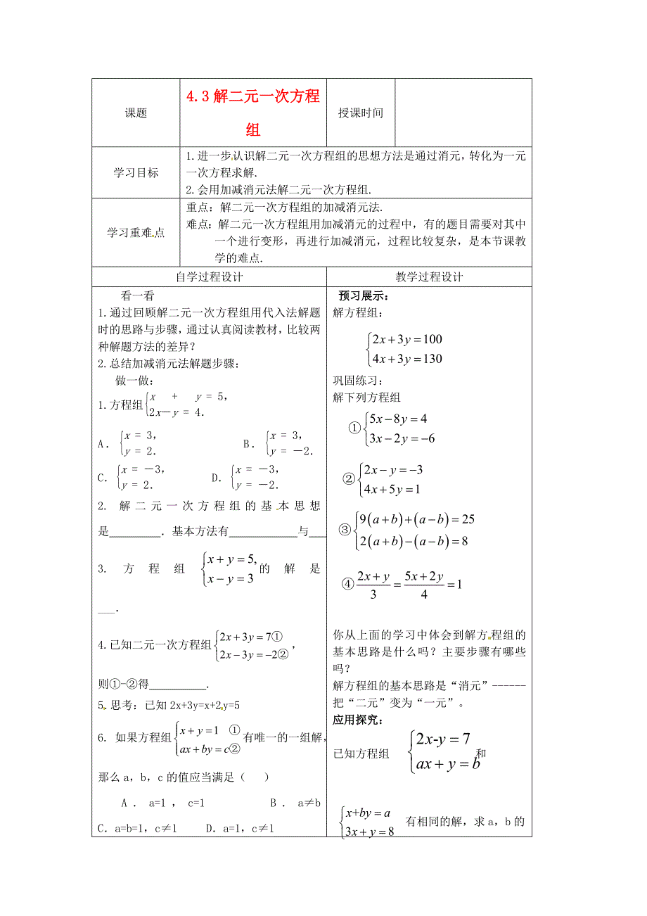 2.3解二元一次方程组 学案1（数学浙教版七年级下册）.doc_第1页