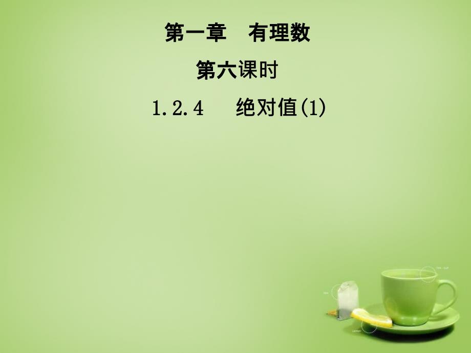 2017-2018七年级数学上册 1.2.4 绝对值课件1 （新版）新人教版_第1页