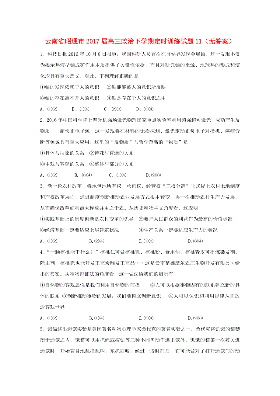 云南省昭通市2017届高三政治下学期定时训练试题11无答案_第1页