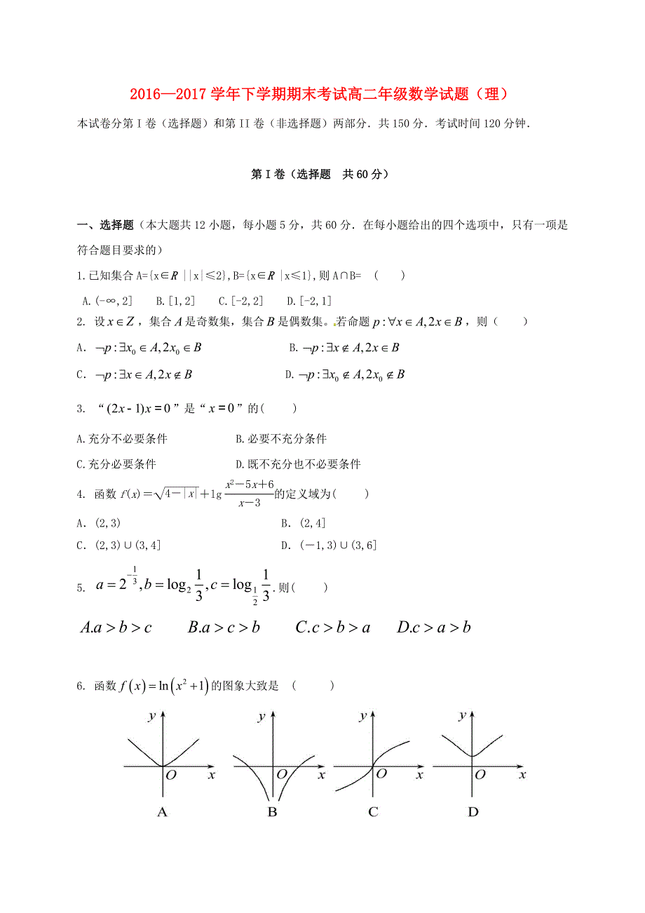 河南省兰考县2016-2017学年高二数学下学期期末考试试题理_第1页