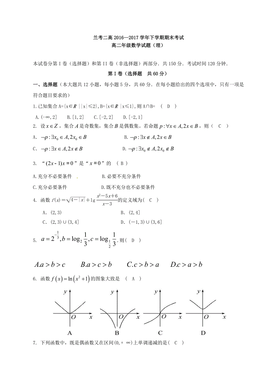 河南省兰考县2016-2017学年高二数学下学期期末考试试题理_第4页