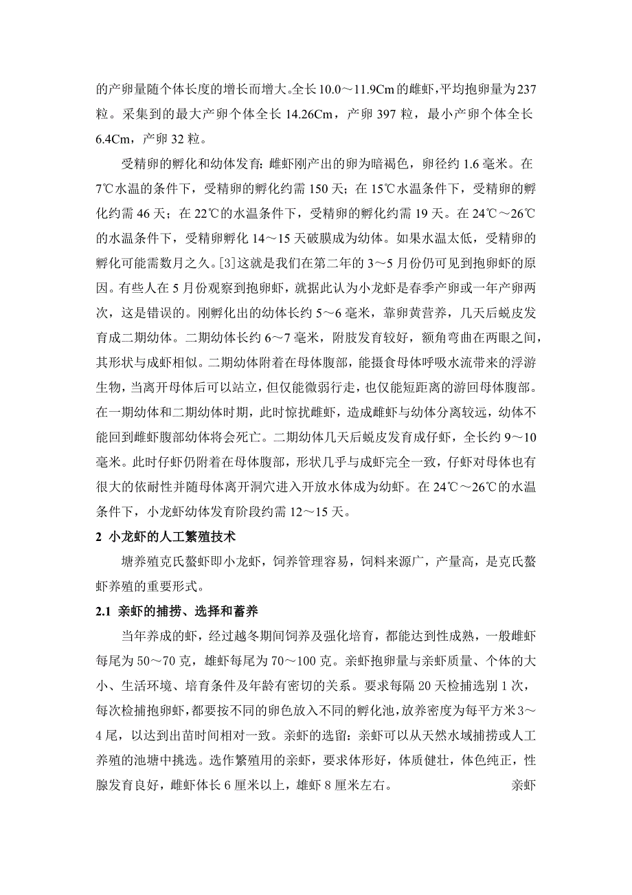 小龙虾人工繁殖综述.docx_第4页