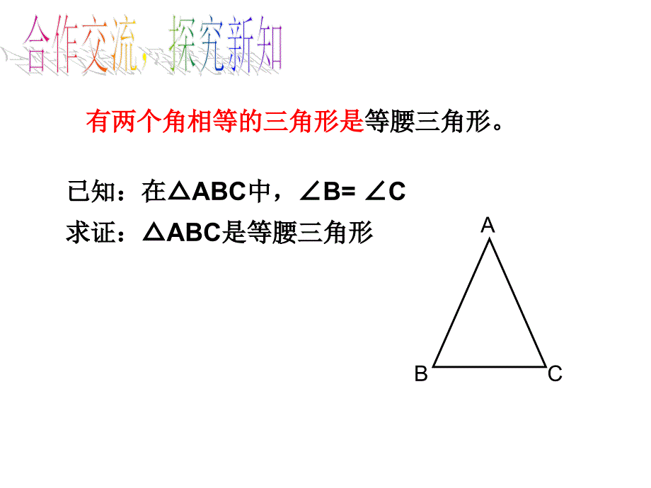 2.3 等腰三角形的判定定理 课件（浙教版八年级上）.ppt_第4页