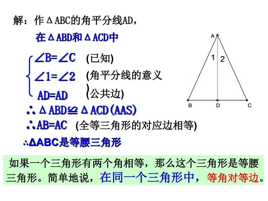 2.3 等腰三角形的判定定理 课件（浙教版八年级上）.ppt_第5页