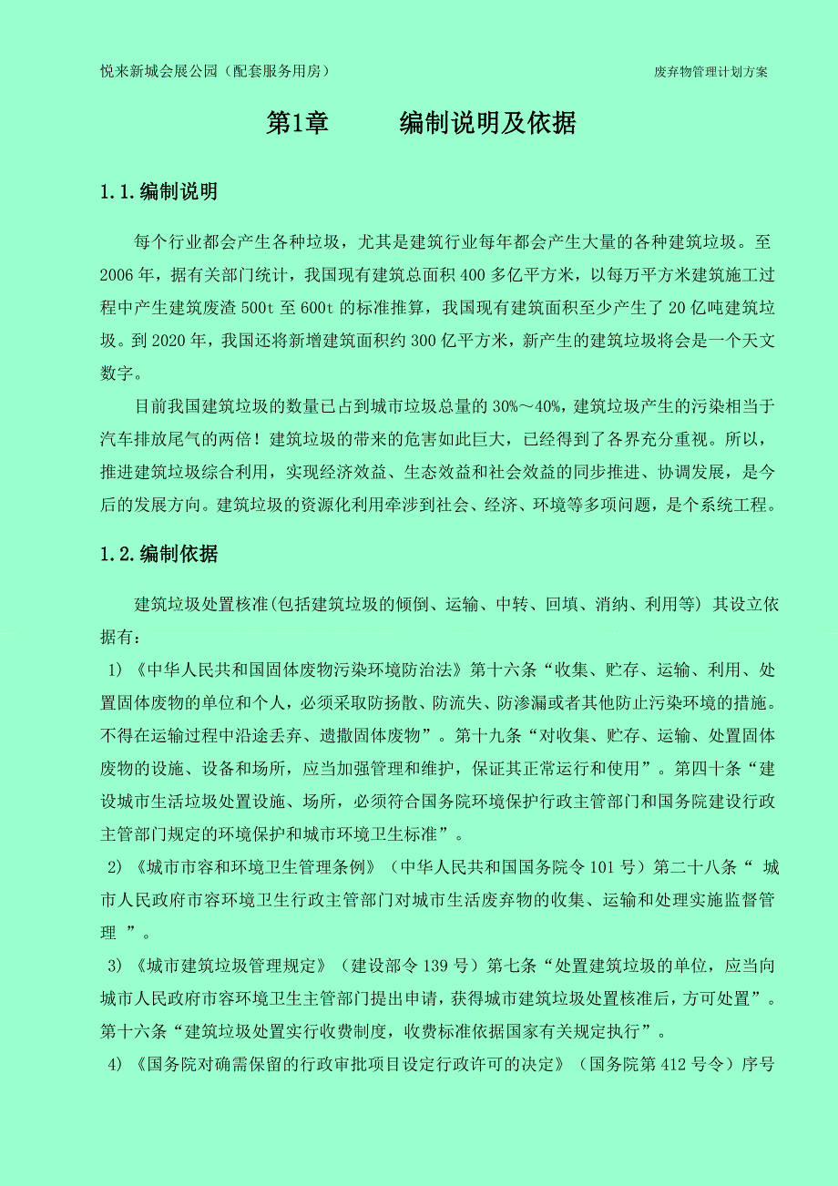 施工废弃物管理计划方案_第2页