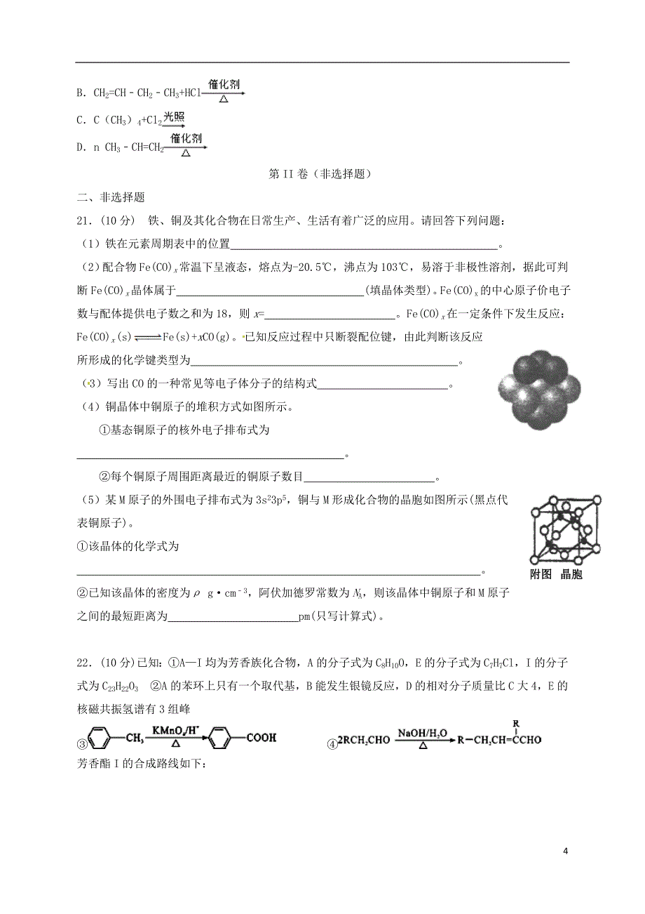 陕西省黄陵县2016-2017学年高二化学下学期期末考试试题重点班_第4页