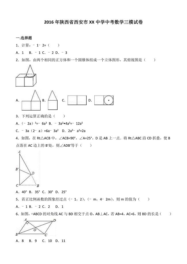 2016年陕西省西安市XX中学中考数学三模试卷含答案解析