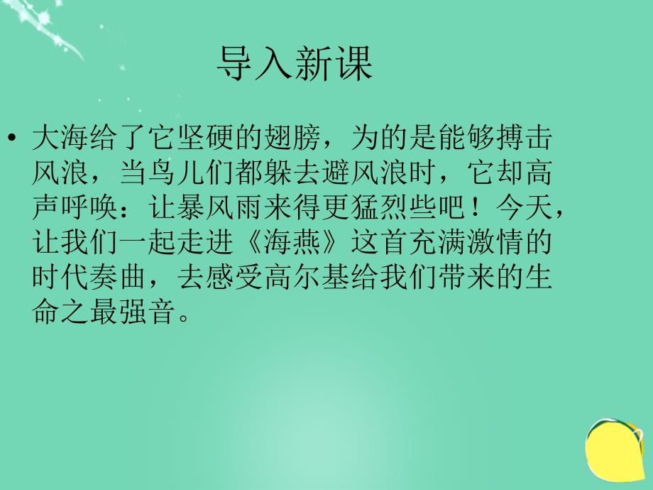 2017-2018八年级语文下册 第一单元 第1课《海燕》课件 苏教版_第2页