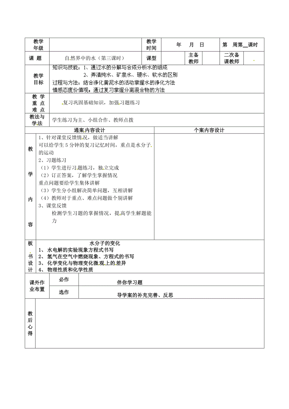 2.2.3 自然界中的水 教案（鲁教版八年级全）.doc_第1页